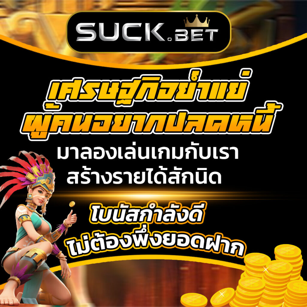 ufabet9111 6 เศรษฐกิจย่ำแย่ suckbet